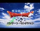 【吹奏楽】ドラゴンクエストによるコンサート・セレクション