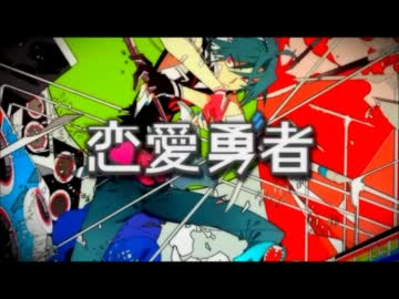 恋愛勇者 個人的に好きな歌い手合わせてみた 【メドレー】.mp4