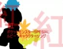 【ポケスペ】　紅　【キャラソン歌ってみた】