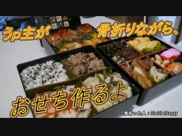 うｐ主が、骨折りながらおせち作ってみた