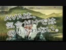 AVAであの有名CMをやってみた