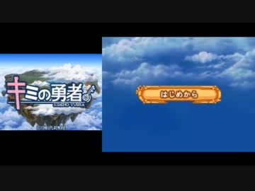 ちょっと懐かしいDS-RPG】 キミの勇者 part1 - ニコニコ動画