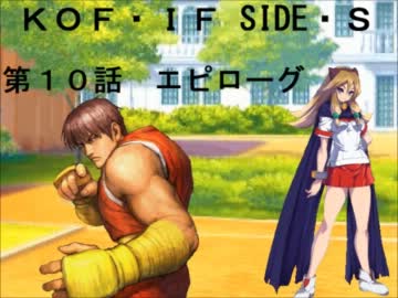 【MUGEN】KOF・IF SIDE S 第１０話エピローグ【ストーリー】