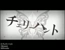 【ニコカラ】チェリーハント 《off　vocal》