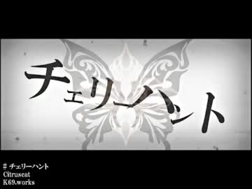 【ニコカラ】チェリーハント 《off　vocal》