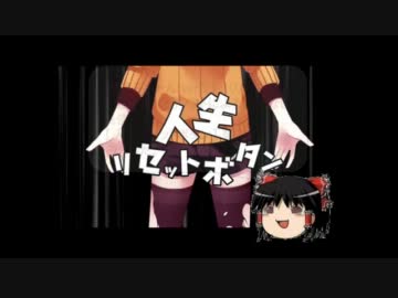 棒読みちゃんで【人生リセットボタン】歌ってみた