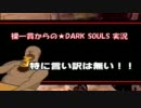 【買い物縛り】裸一貫からのDARK SOULS実況プレイ【part09】