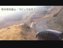 熊本県阿蘇山・ラピュタ坂を上ってみました