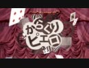 【歌ってみた】からくりピエロ【藍（らん）】