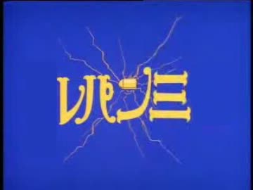 なんかカッコ悪いルパン三世OP