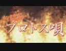 エンタウロタッセダー！プロトス唄を歌ってみた
