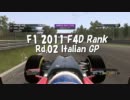 F1 2011 ランク戦 シーズン4 F4Dクラス 第2戦 イタリアGP 4等視点