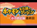 【ちょい縛り実況】ひねくれ者がポケモン達と戯れる初見プレイ　最終回