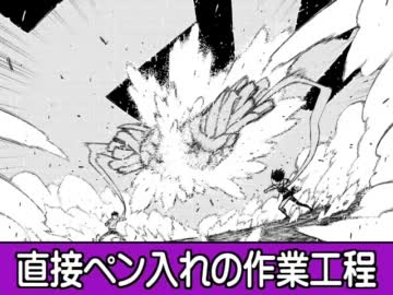 直接ペン入れの作業工程