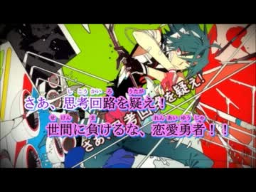 【ニコカラ】恋愛勇者　off　vocal　＋３