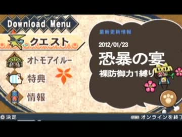 【MHP３】裸防御力１縛り★恐暴の宴大会！！【生放送】