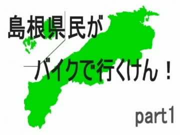 島根県民がバイクで行くけん！　part1　　友人と鷲羽山！