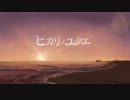 『ヒカリノユクエ』　歌ってみた。【えむくん】