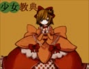 【鏡音リンオリジナル曲】少女教典