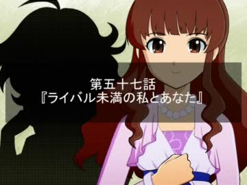 【Novelsm@ster】Satan×Stars 第五十七話 ライバル未満の私とあなた