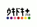 【なんちゃって乙女ゲ】ウキドキプラス【架空OP】