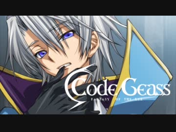 【幻想入り】コードギアス 幻想のライ 第四話