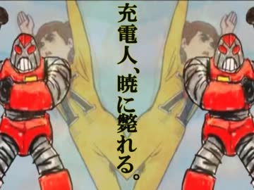 【チャージマン研！】 充電人、暁に斃れる。 【音ゲーMAD】