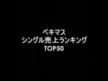 ベキマスシングル売上ランキングTOP50