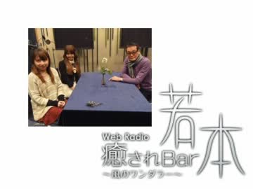 癒されbar若本 風のワンダラー ゲスト 竹達彩奈 12 02 08 ニコニコ動画
