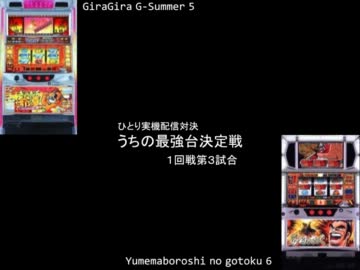 ひとり実機配信対決　うちの最強台決定戦1回戦　ギラ爺5ＶＳ夢幻6 ①