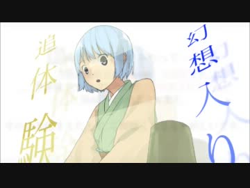 幻想入りを追体験してみる。　＃７
