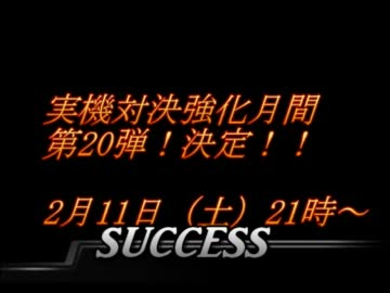 生放送！実機対決第20弾！　2月11日（土）21時～