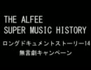 THE ALFEE SUPER MUSIC HISTORY　「無言劇キャンペーン」