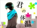 【1サビ前まで】君の体温 【エンコード・動画・テスト】