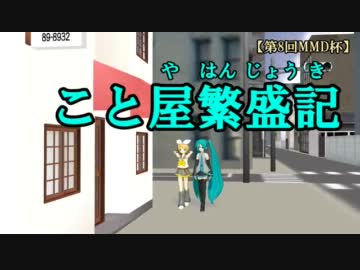 【第8回MMD杯本選】こと屋繁盛記【LuckyHaku-san】