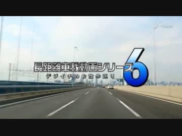 長距離車載動画シリーズ6 デジイチのお散歩巡り Part.13