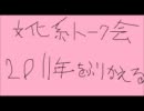 文化系トーク会「[２０１１年をふりかえる」