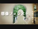 「想像フォレスト」を歌わせていただきました【(・д)/ななせ】