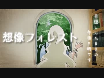「想像フォレスト」を歌わせていただきました【(・д)/ななせ】