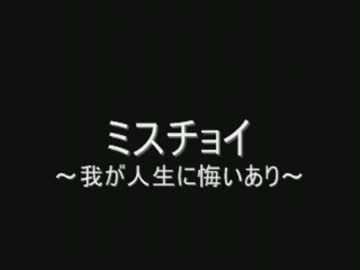 ミスチョイ～嗚呼、我が人生に悔いあり～