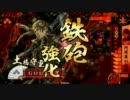 【戦国大戦】大艦巨砲で撃ち抜く　三撃目【正三位】