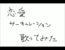 【歌ってみたけど】恋愛サーキュレーション【結局大事なとこで噛む】