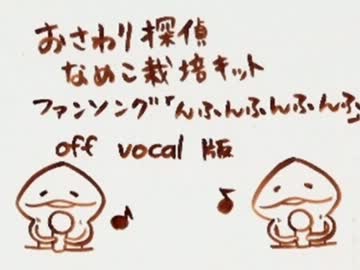 ～off vocal～ 【んふんふ　んふんふんふ！】 んふんふんふんふ 【んふ】