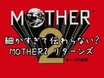 細かすぎて伝わらない？MOTHER2実況リターンズ 予告編