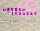 【テスト】粘着系男子の１５年ネチネチ【ほぼ文字だけ】