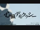 【歌ってみた】 心臓デモクラシー 【れもりあ】