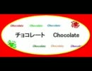 チョコレート　Chocolate  歌　　ボカロ