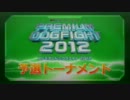 ｢機動戦士ガンダム EXTREME VS.PREMIUM DOGFIGHT 2012｣Part2