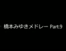 橋本みゆきメドレー　Part.9