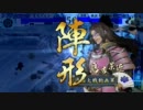 戦国大戦 里見八犬伝 其の陸拾肆 三段撃ち vs 盟約攻陣 【従一位】